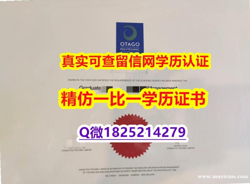 购买【新西兰奥塔哥理工学院毕业证防伪工艺】补办假学历 购买【新西兰奥塔哥理工学院毕业证防伪工艺】补办假学历