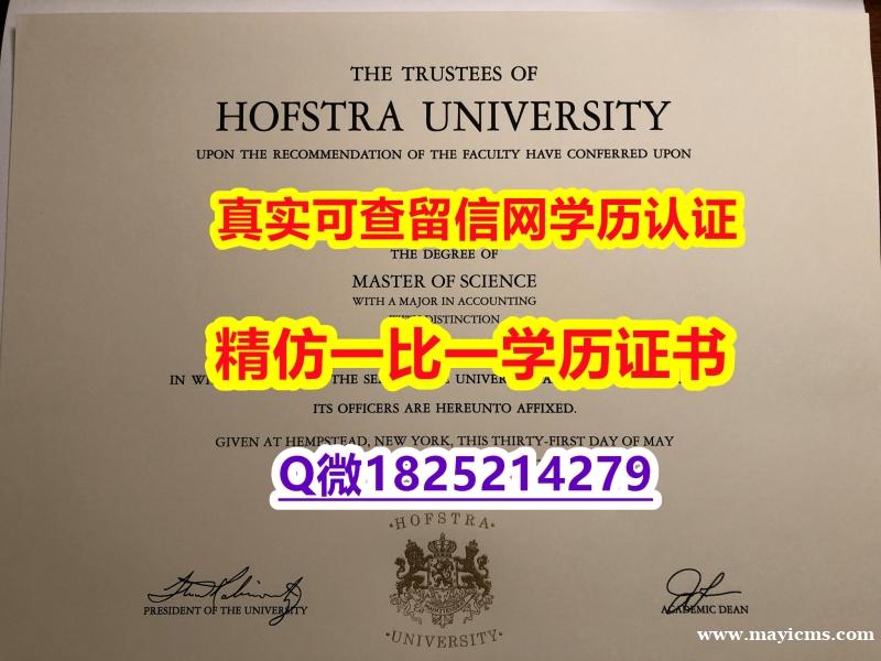 材料缺失【美国霍夫斯特拉大学毕业证代办】文凭如何办理,怎么办理 材料缺失【美国霍夫斯特拉大学毕业证代办】文凭如何办理,怎么办理
