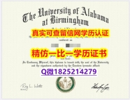 在校证明【美国阿拉巴马大学伯明翰分校毕业证高仿】假毕业证能查出来吗