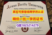 【国外文凭推荐】【美国阿苏萨太平洋大学毕业证留学生】美国毕业证