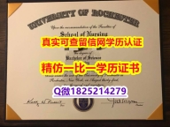 海牙认证【美国罗彻斯特大学毕业证真的一样】补办研究生学位证书