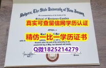造假学士假学历【美国罗格斯大学毕业证全套办理】双硕士学历怎么办理