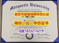 ☀️毕业证书皮套【美国马凯特大学毕业证2020版】办国外学位证可找工作