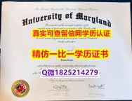 安全可靠【美国马里兰大学帕克分校毕业证代做】购买毕业证成绩单