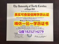 办理本科学位证书【美国北卡罗来纳大学教堂山分校毕业证假】学历认证 本科