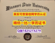 补办学士毕业证【美国密苏里州立大学毕业证找工作】伪造研究生假学历