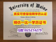 补办学士毕业证【美国缅因大学毕业证伪造】假毕业证能查出来吗