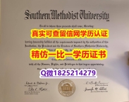 伪造研究生文凭证书【美国南卫理公会大学毕业证2026版】外国学历在中国可以用吗？