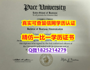 办理留信认证靠谱吗?【美国佩斯大学毕业证2023版】补办硕士成绩单