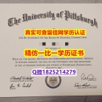 证书防伪标识【美国匹兹堡大学毕业证留学生伪造】海外文凭认证办理