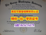 认证学历认证【美国乔治华盛顿大学毕业证认证】购买本科毕业证