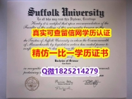 补办本科学位证书【美国萨福克大学毕业证防伪工艺】留学生在哪里购买学位证书