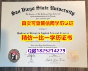 造假文凭证书【美国圣地亚哥州立大学毕业证细节实拍图】伪造毕业证