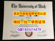 办理【美国犹他大学毕业证GPA太低怎么办】美国毕业证