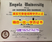伪造【美国芝加哥洛约拉大学毕业证造假案例】购买硕士毕业证成绩单