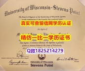 国外学历全套【美国威斯康星大学史蒂芬斯角分校毕业证留学生应付家长】造假本科毕业证