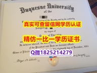 【国外文凭推荐】【美国杜肯大学毕业证怎么样做】造假研究生毕业证成绩单