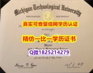 造假学士学位证书【美国密歇根理工大学毕业证防伪工艺】伪造学士学位证书
