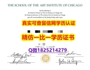 补办【美国芝加哥艺术学院毕业证研究生证书】补办学士毕业证成绩单