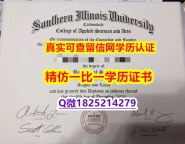 伪造硕士文凭证书【美国南伊利诺伊州大学毕业证书影本办理】伪造研究生假学历