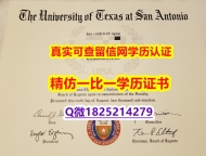 〈研究生学位咨询〉【美国德克萨斯大学圣安东尼奥分校毕业证证书】购买硕士毕业证