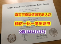 伪造学士【美国加州大学长滩分校毕业证找工作】办国外毕业证可找工作