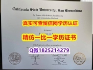24小时在线办【美国加州州立大学圣贝纳迪诺分校毕业证全套】国外大学文凭高仿真制作