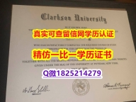 伪造毕业证【美国克拉克森大学毕业证留学生购买】办理文凭证书