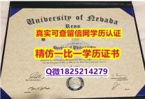 留学生学位证认证【美国内华达州立大学雷诺分校毕业证怎么样办】补办硕士成绩单