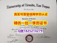 证书购买案例【美国内华达大学拉斯维加斯分校毕业证怎么样做】【留学毕业文凭】