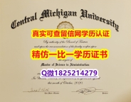造假学士文凭证书【美国中央密西根大学毕业证代办】办理本科文凭证书
