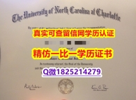 国内知乎【美国北卡罗莱纳大学夏洛特分校毕业证办理】办理学士文凭证书