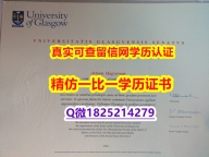 留学生学位证认证【英国格拉斯哥大学毕业证高仿】造假毕业证成绩单