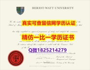 留信网认证本科学历【国赫瑞瓦特大学毕业证本科学历】补办学士毕业证