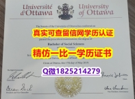 硕士学历认证【加拿大渥太华大学毕业证offer录取通知书】造假本科文凭证书