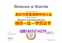 复刻假【加拿大滑铁卢大学毕业证伪造案例】办理国外毕业证价格