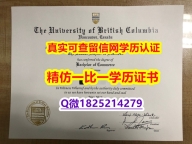 ☀️毕业证书皮套【加拿大英属哥伦比亚大学毕业证快速拿到】国外模版