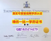 伪造本科【加拿大汤普森河大学毕业证电子版】补办研究生毕业证