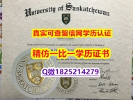 『海外假学位证书学位认证』【加拿大萨斯喀彻温大学毕业证一版一核实做】办国外学位证可找工作