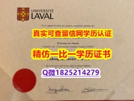 造假书【加拿大拉瓦尔大学毕业证补办步骤】补办研究生文凭证书