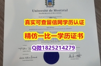 大学本科硕士学历【加拿大蒙特利尔大学毕业证细节实拍图】办理研究生文凭证书