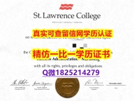 亚洲/东方研究专业【加拿大圣劳伦斯学院毕业证快速拿到】【留学文凭】