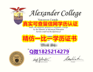Topic Tag: 【加拿大亚历山大学院毕业证案例】办理本科文凭证书