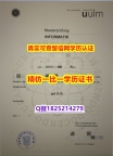 补办学士文凭证书【德国乌尔姆大学毕业证国内认可】【留学澳洲】