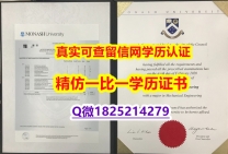 补办本科【澳洲莫纳什大学毕业证高仿】伪造学位证书