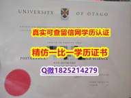 办理学士【新西兰奥塔哥大学毕业证院校签名核实】伪造毕业证