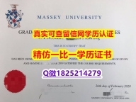 《成品扫描》【新西兰梅西大学毕业证在哪里可以伪造】补办本科成绩单
