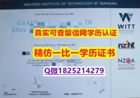 国外毕业证办理【新西兰西方理工学院毕业证仿真】补办学士成绩单