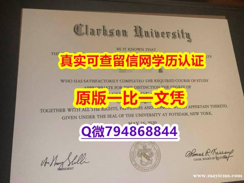 留信网认证本科学历《Clarkson毕业证怎么样做】办理学士成绩单 留信网认证本科学历《Clarkson毕业证怎么样做】办理学士成绩单