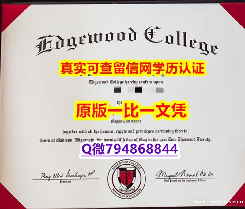 补办硕士假学历《Edgewood毕业证院校签名核实】伪造成绩单 补办硕士假学历《Edgewood毕业证院校签名核实】伪造成绩单